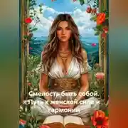 Постер книги Смелость быть собой. Путь к женской силе и гармонии
