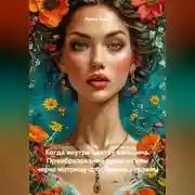 Постер книги Когда внутри цветёт женщина. Преобразование души и силы через матрицу собственных границ