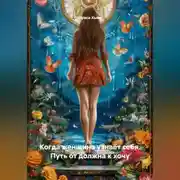 Постер книги Когда женщина узнаёт себя. Путь от должна к хочу