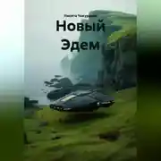 Постер книги Новый Эдем