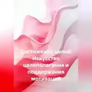 Постер книги Достижение целей: Искусство целеполагания и поддержания мотивации