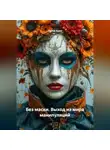 Луиса Хьюз - Без маски. Выход из мира манипуляций