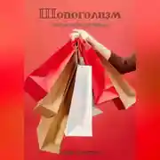 Постер книги Шопоголизм