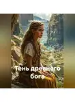 Алексей Дальновидов - Тень древнего бога