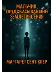 Маргарет Сент-Клер - Мальчик, предсказывавший землетрясения