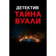 Постер книги Чёрная вуаль священника