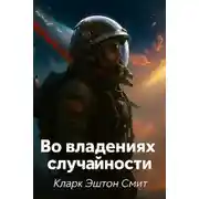 Постер книги Во владениях случайности