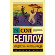 Постер книги Хендерсон, король дождя