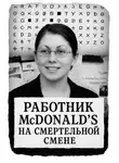Автор Неизвестен - Работник McDonald’s на смертельной смене