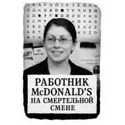 Постер книги Работник McDonald’s на смертельной смене