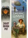 Джеймс Шмиц - Забот полон рот