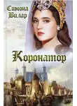 Симона Вилар - Коронатор