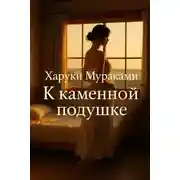 Постер книги К каменной подушке