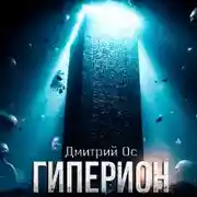 Постер книги Гиперион