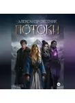 Александр Охотник - Потоки. Книга 1