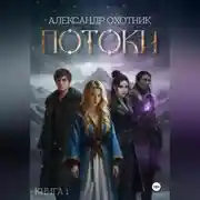 Постер книги Потоки. Книга 1