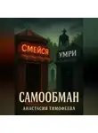 Анастасия Тимофеева - Самообман
