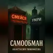 Постер книги Самообман