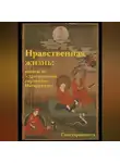 Сангхаракшита (Деннис Лингвуд) - Нравственная жизнь: советы из «Драгоценной гирлянды» Нагарджуны