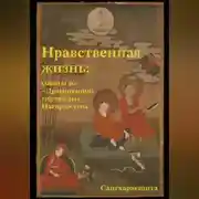Постер книги Нравственная жизнь: советы из «Драгоценной гирлянды» Нагарджуны