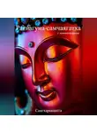 Сангхаракшита (Деннис Лингвуд) - «Ратнагуна-самчаягатха» с комментарием