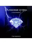 Сангхаракшита (Деннис Лингвуд) - «Алмазная Сутра» с комментарием