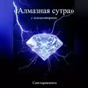 Постер книги «Алмазная Сутра» с комментарием