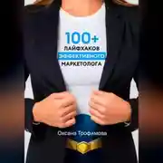 Постер книги 100+ лайфхаков эффективного маркетолога