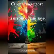 Постер книги Символика цвета и мантрический звук