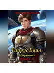 Дмитрий Дроздов - Тайрус Баал. Одаренный. Книга 3
