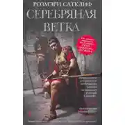 Постер книги Серебряная ветка