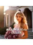Юлия Климова - Мадемуазель Судьба