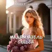 Постер книги Мадемуазель Судьба