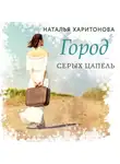 Наталья Харитонова - Город серых цапель