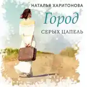 Постер книги Город серых цапель