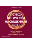 Сигехиро Оиси - Психологически насыщенная жизнь. Почему трудности делают жизнь по-настоящему богатой