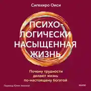 Постер книги Психологически насыщенная жизнь. Почему трудности делают жизнь по-настоящему богатой