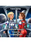 Павел Купер - Гипотеза Третьей Планеты Сизифов Полёт