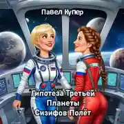 Постер книги Гипотеза Третьей Планеты Сизифов Полёт