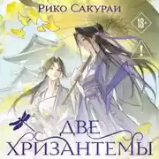 Постер книги Две хризантемы