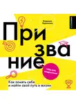 Людмила Бурлакова - Призвание. Как понять себя и найти свой путь в жизни. Гайд для подростков