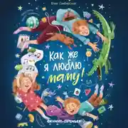 Постер книги Как же я люблю маму!