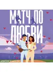 Алисия Томпсон - Матч по любви