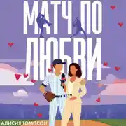 Постер книги Матч по любви