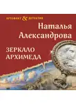 Наталья Александрова - Зеркало Архимеда
