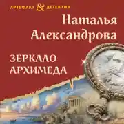 Постер книги Зеркало Архимеда