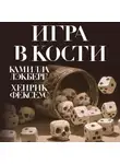 Камилла Лэкберг - Игра в кости