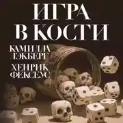 Постер книги Игра в кости