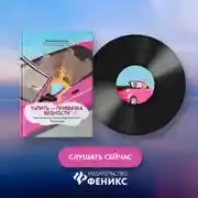 Постер книги Тупить – привычка бедности. Как достичь (не)материального богатства