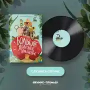 Постер книги Большое яблочное ограбление